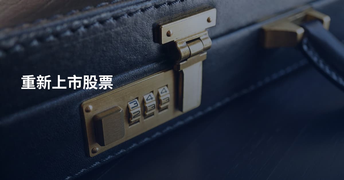 重新上市股票