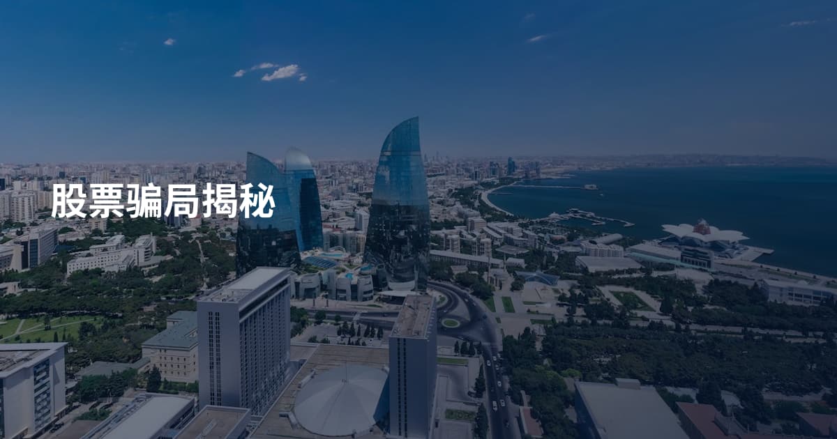 股票骗局揭秘