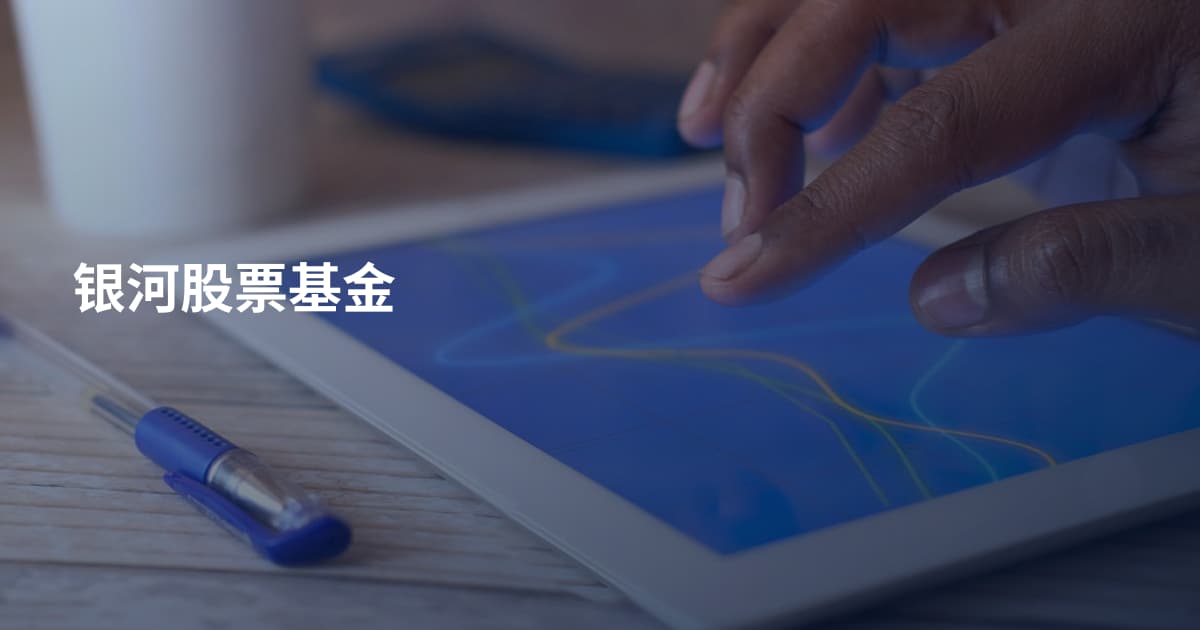 银河股票基金