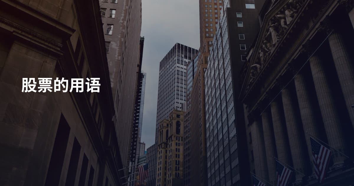 股票的用语