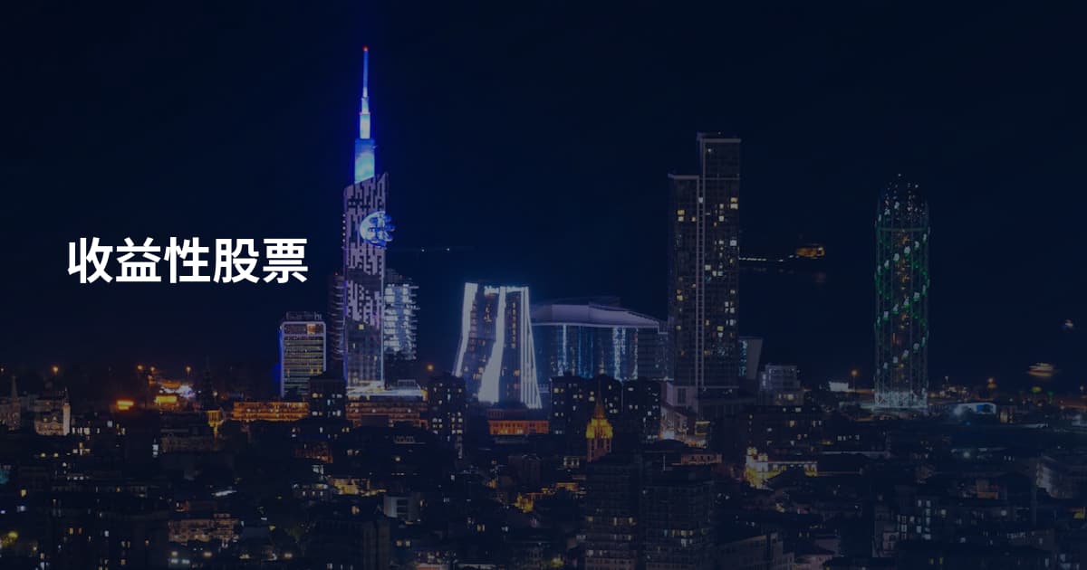 收益性股票