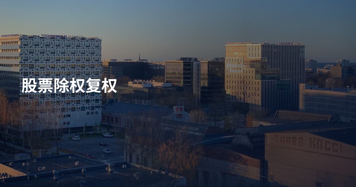 股票除权复权