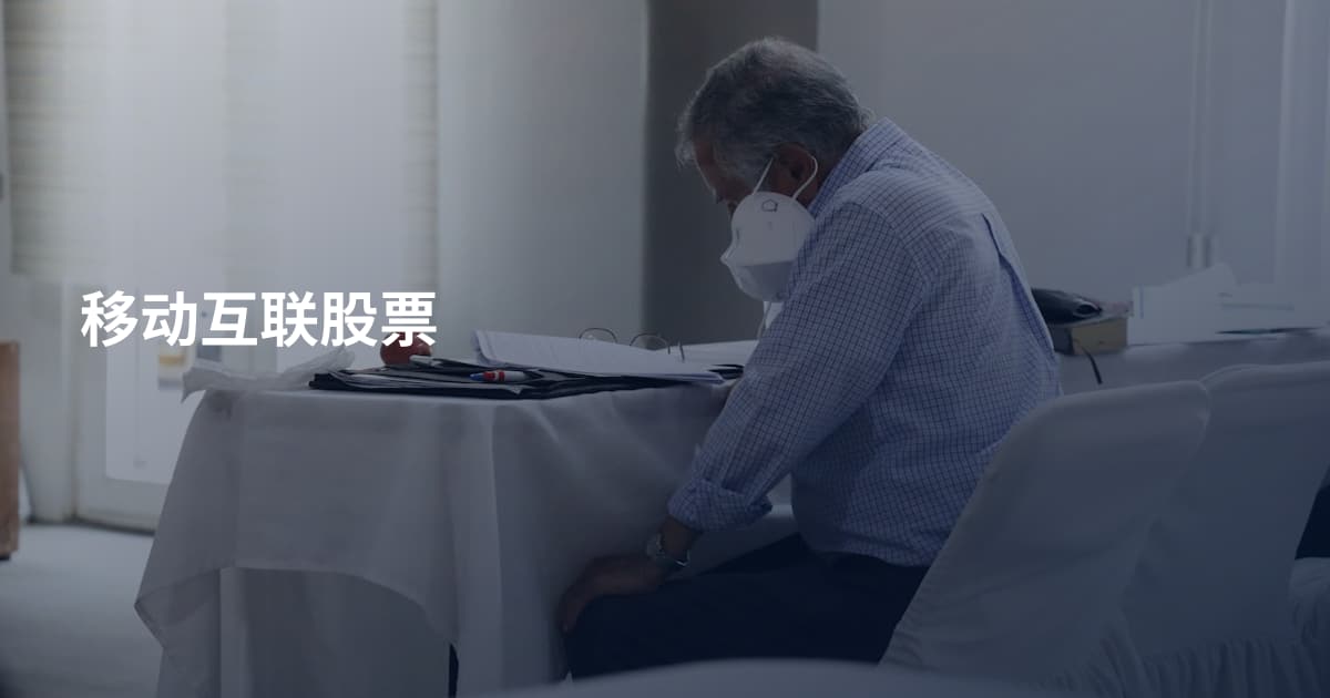 移动互联股票