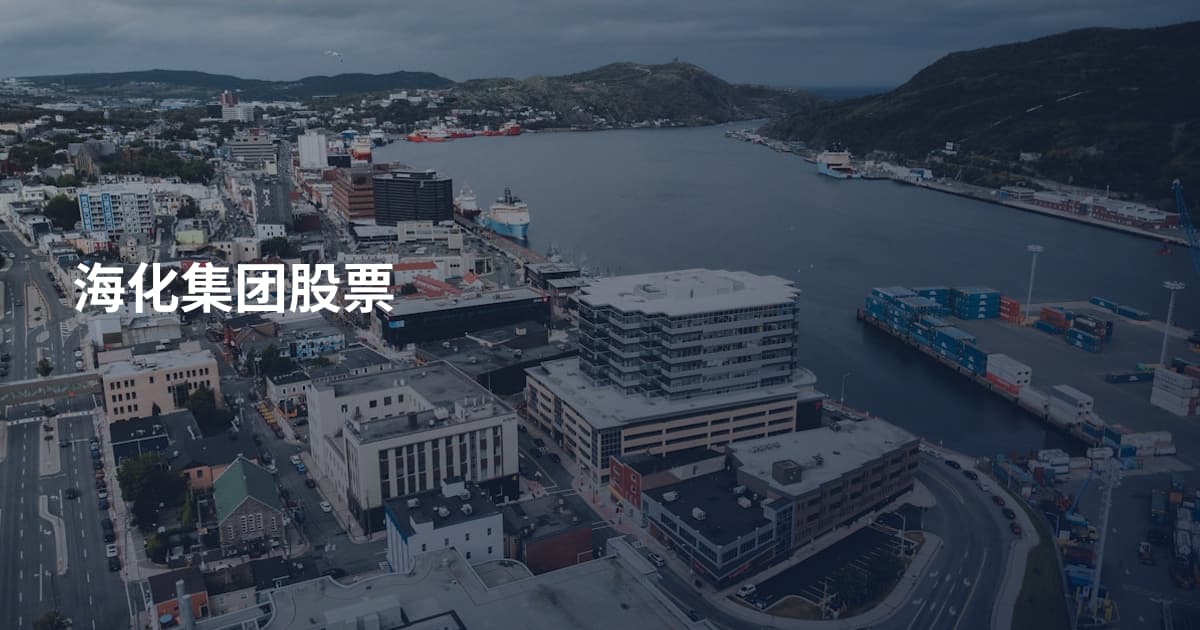 海化集团股票
