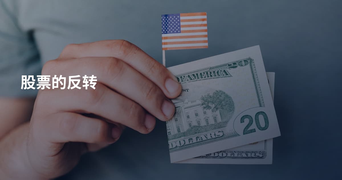股票的反转