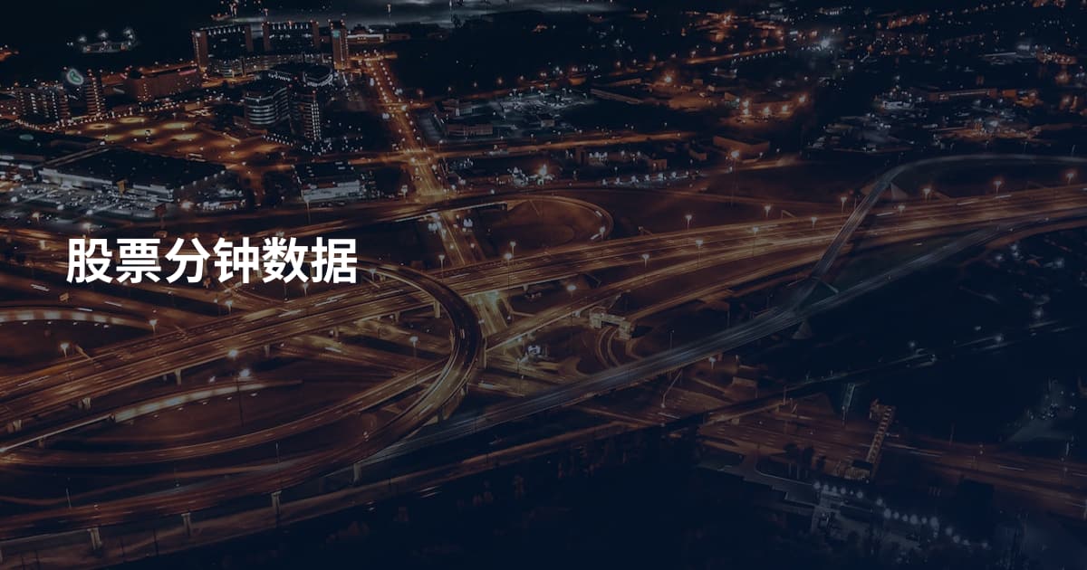 股票分钟数据