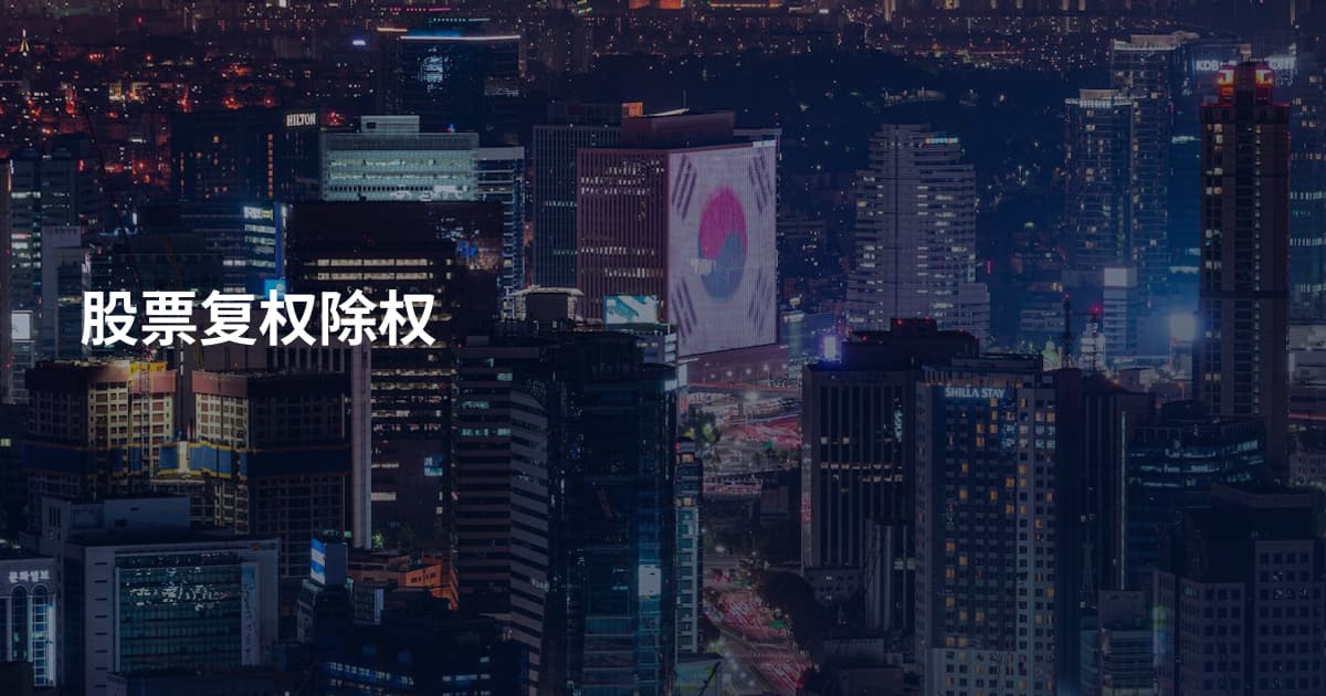 股票复权除权