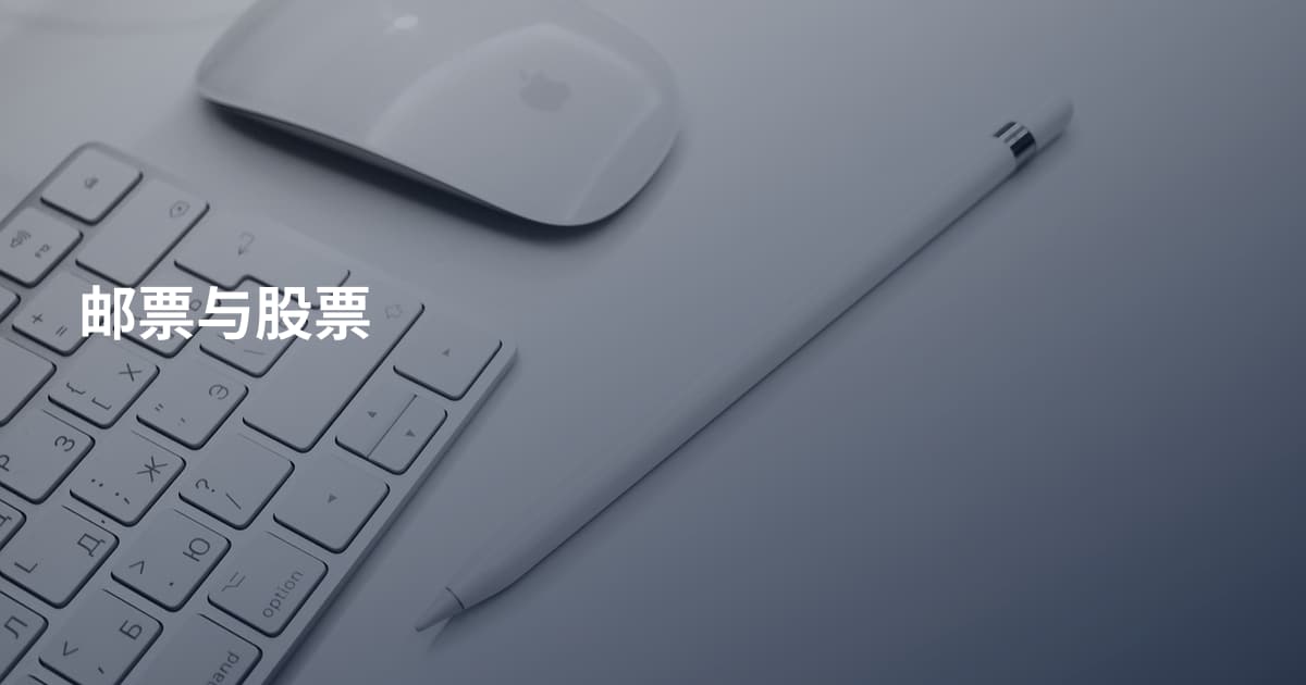 邮票与股票