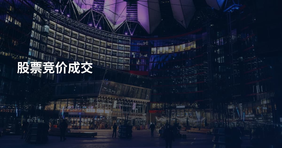 股票竞价成交