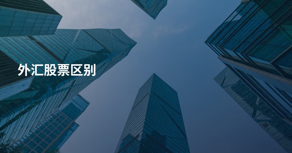 外汇股票区别