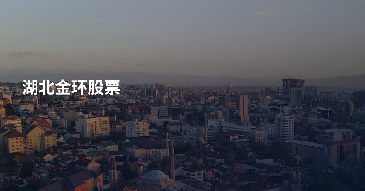 湖北金环股票