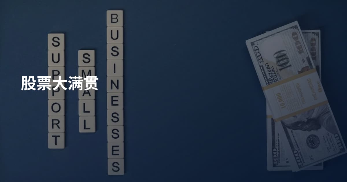 股票大满贯
