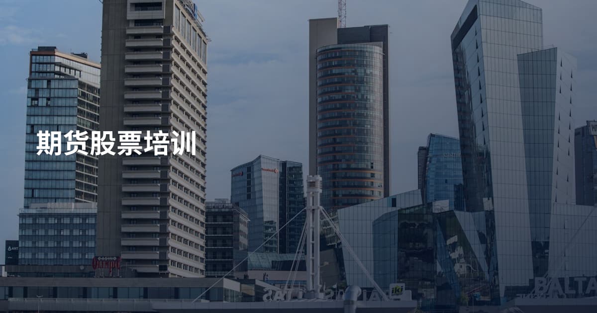 期货股票培训