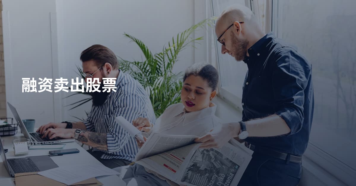 融资卖出股票