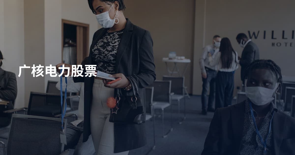 广核电力股票