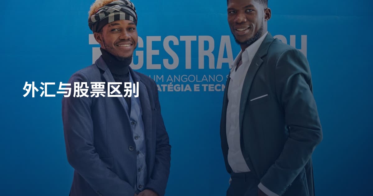 外汇与股票区别