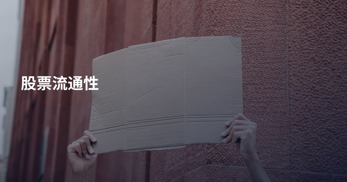 股票流通性