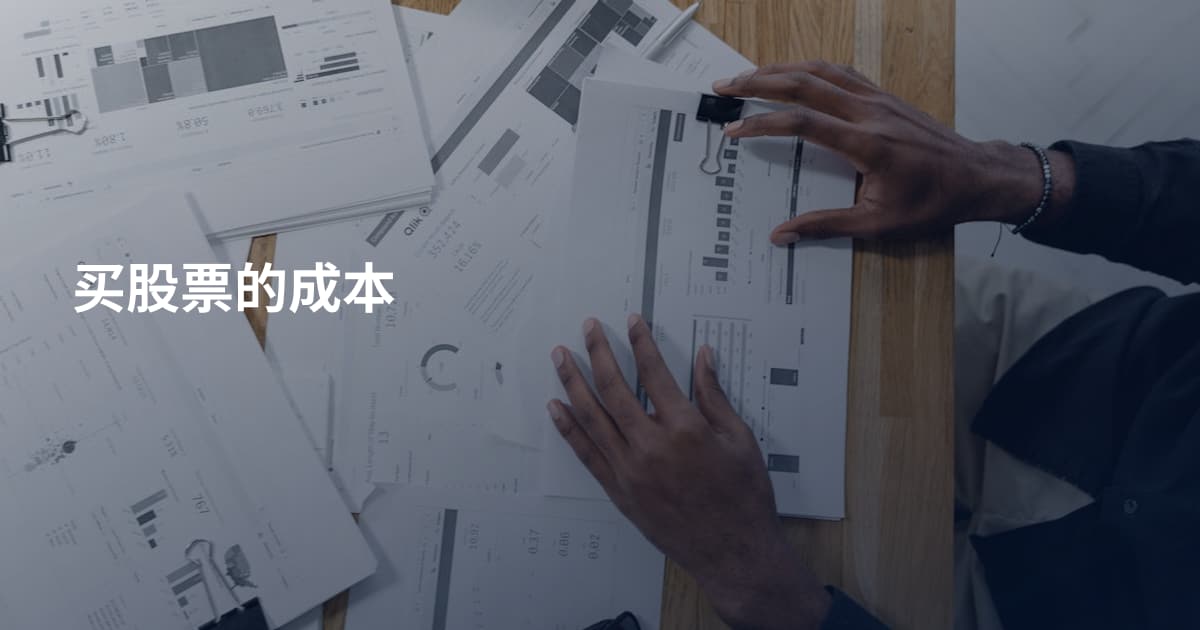 买股票的成本