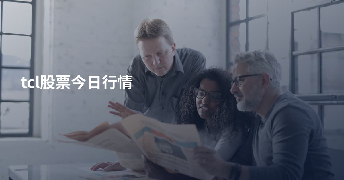 tcl股票今日行情