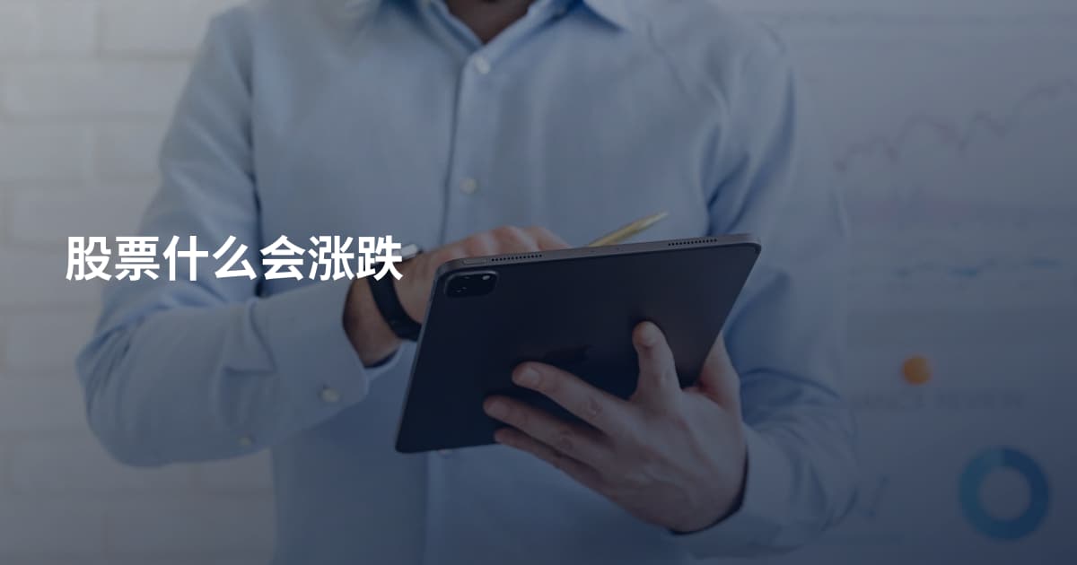 股票什么会涨跌