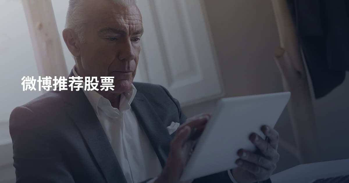 微博推荐股票