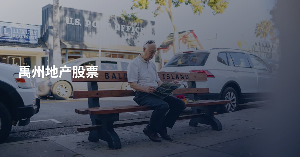 禹州地产股票