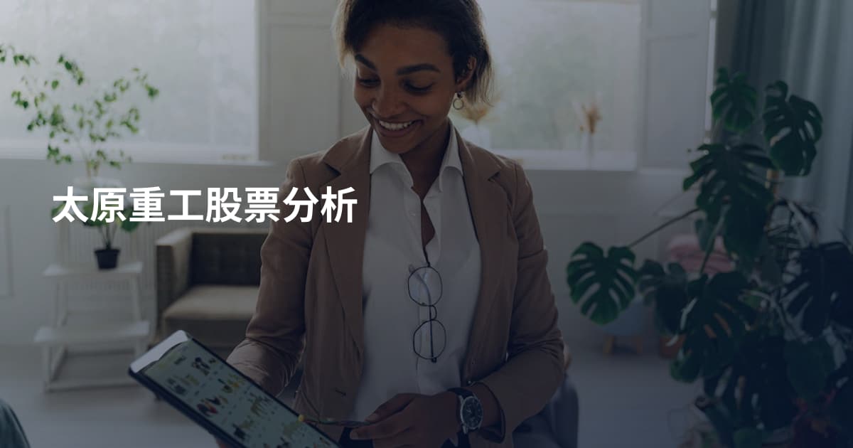 太原重工股票分析