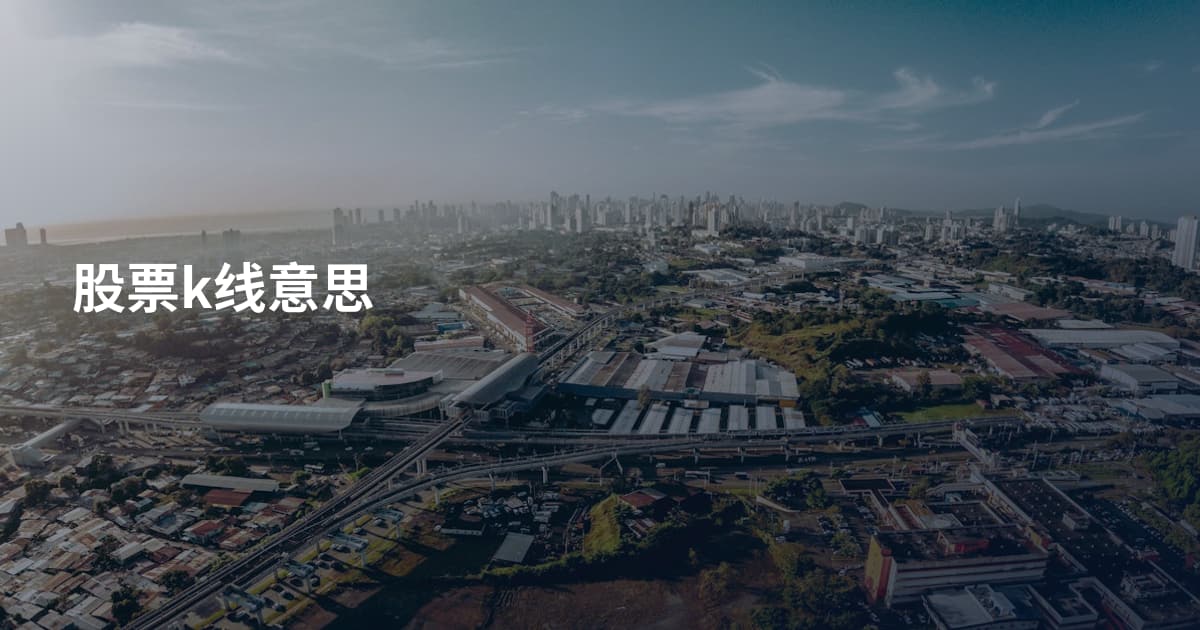 股票k线意思