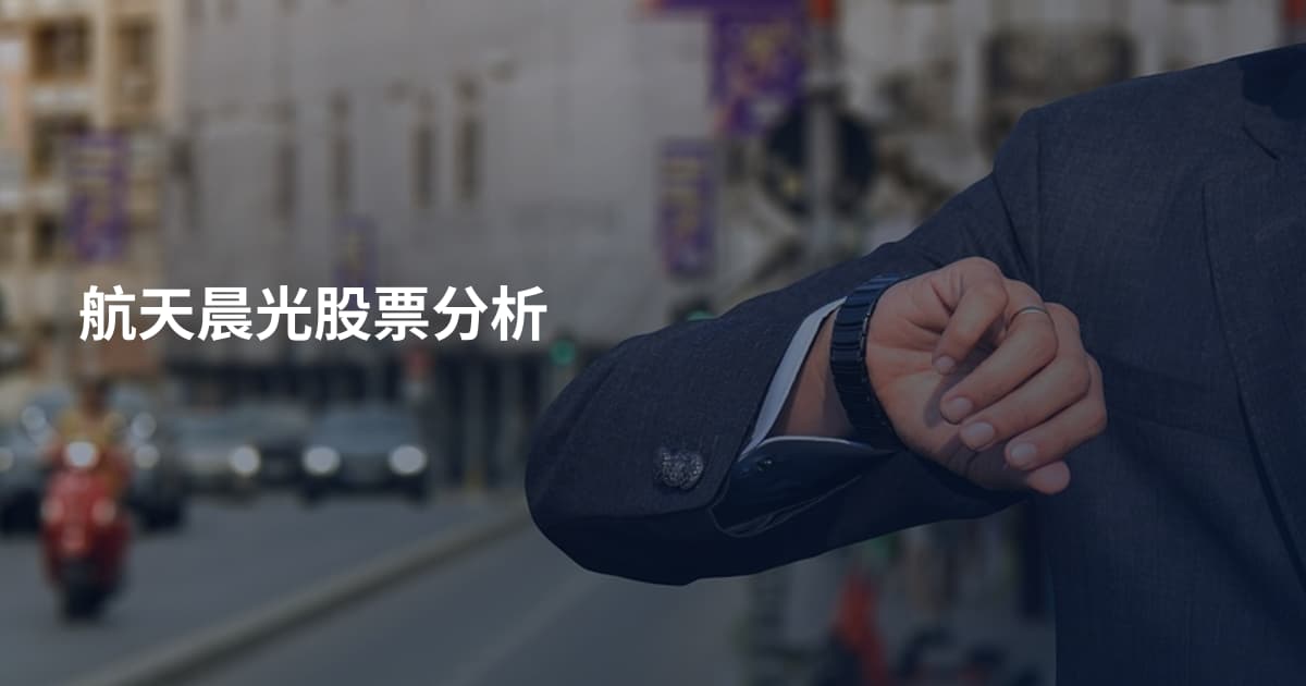 航天晨光股票分析