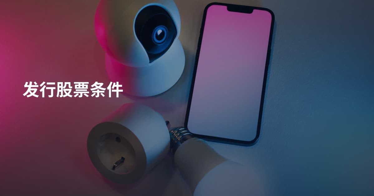 发行股票条件