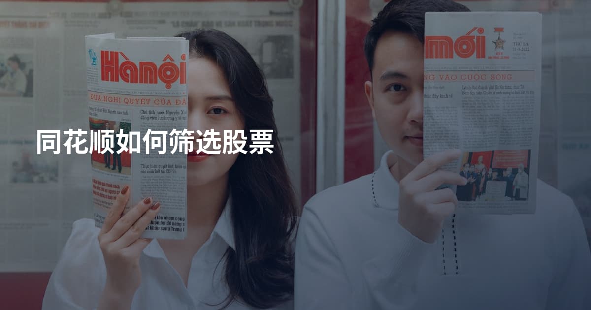 同花顺如何筛选股票