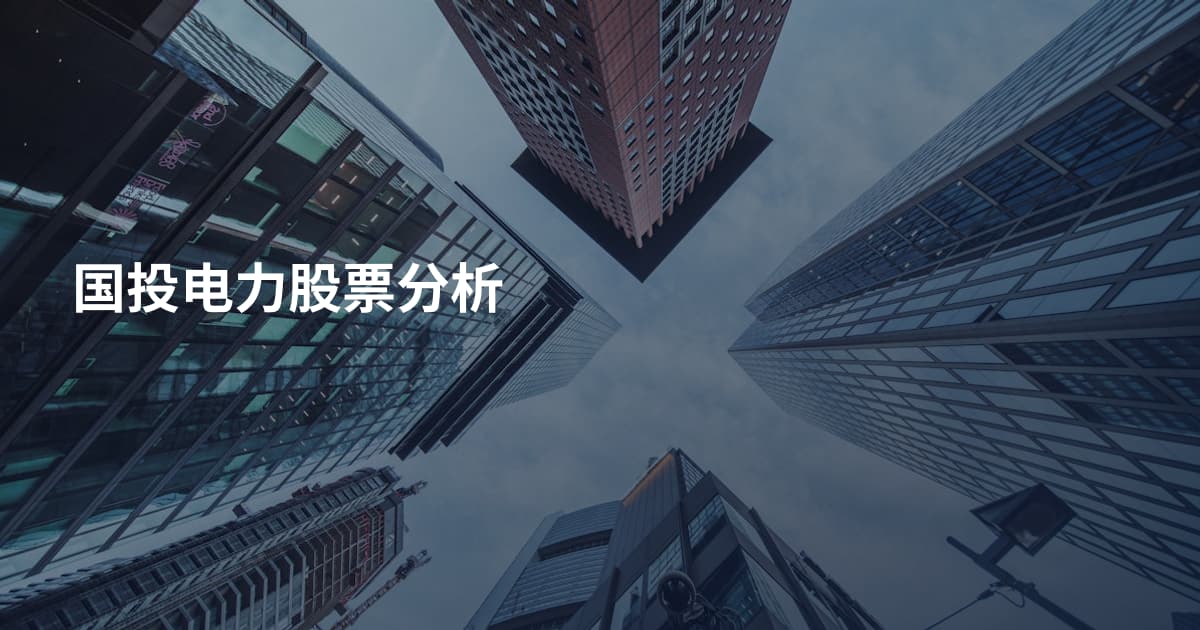 国投电力股票分析