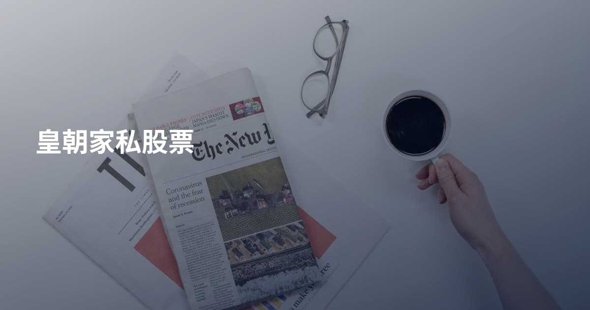 皇朝家私股票