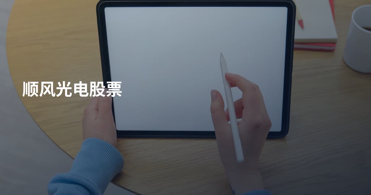 顺风光电股票