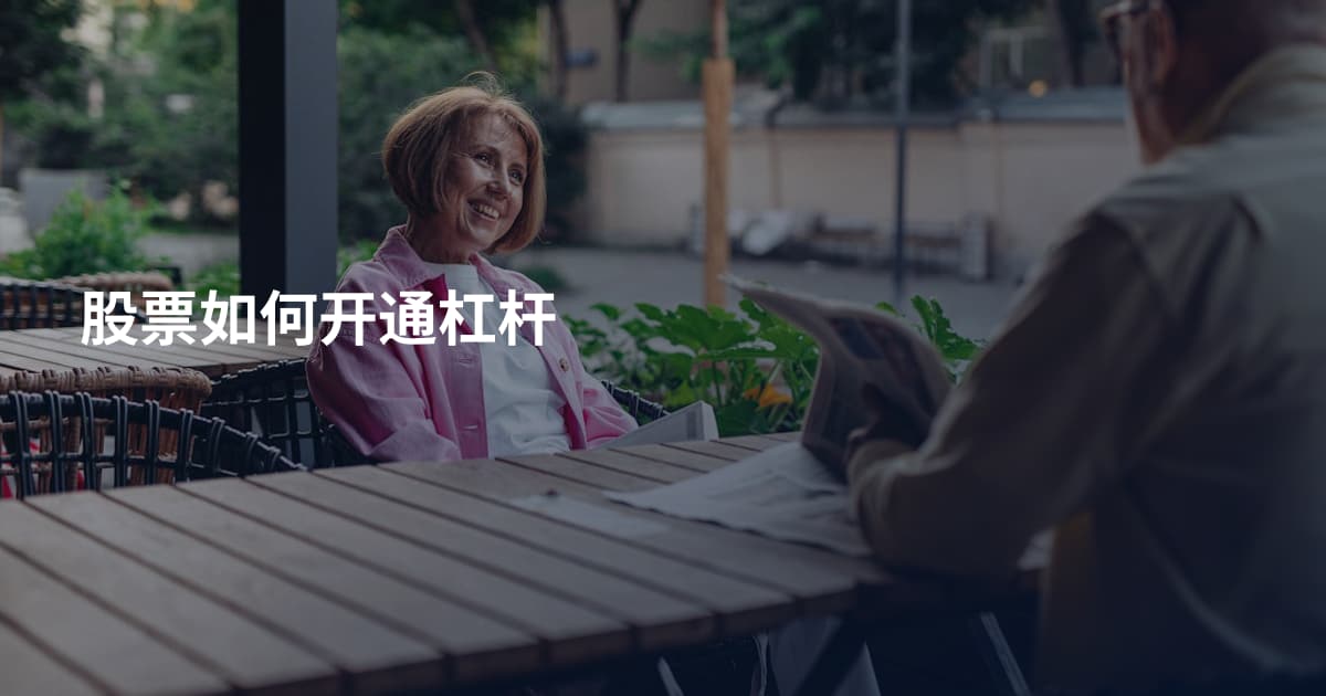 股票如何开通杠杆