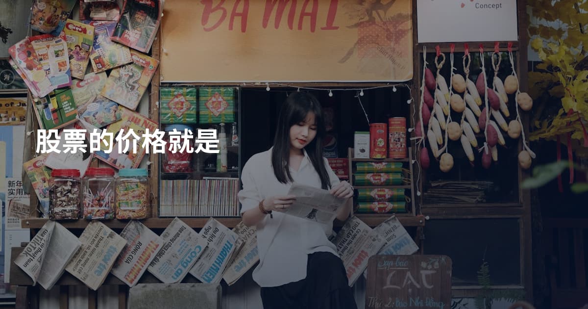 股票的价格就是