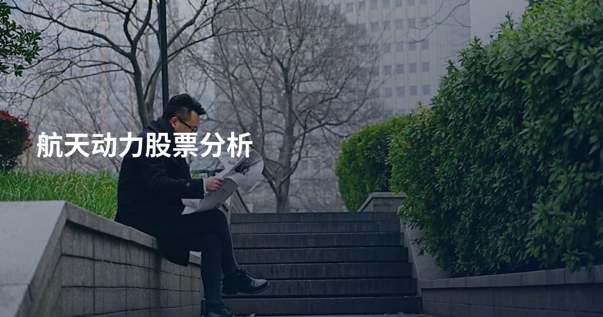 航天动力股票分析