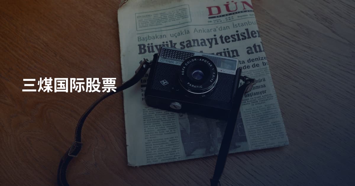 三煤国际股票