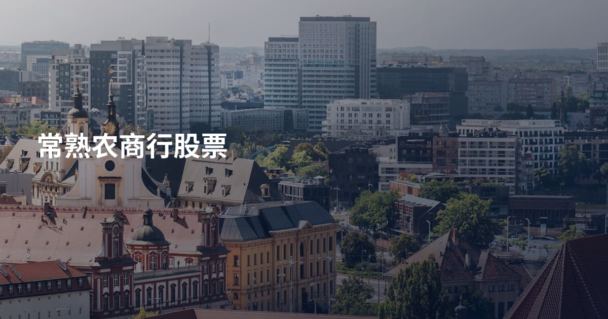 常熟农商行股票
