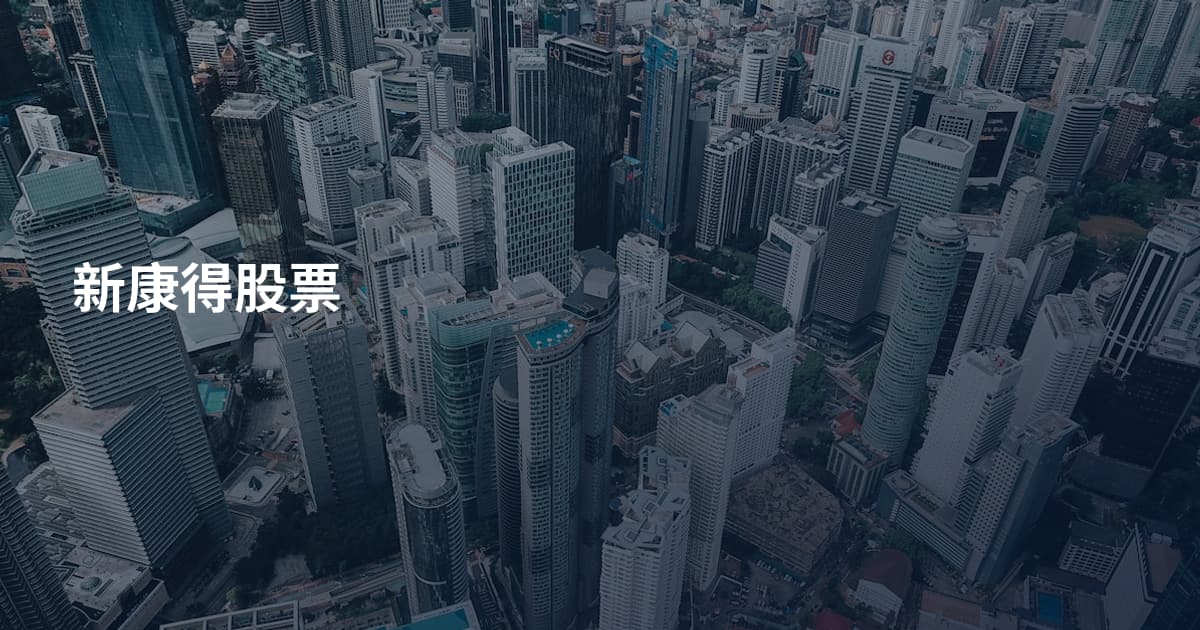 新康得股票