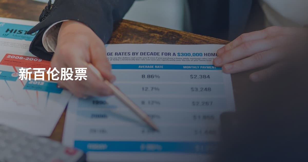 新百伦股票