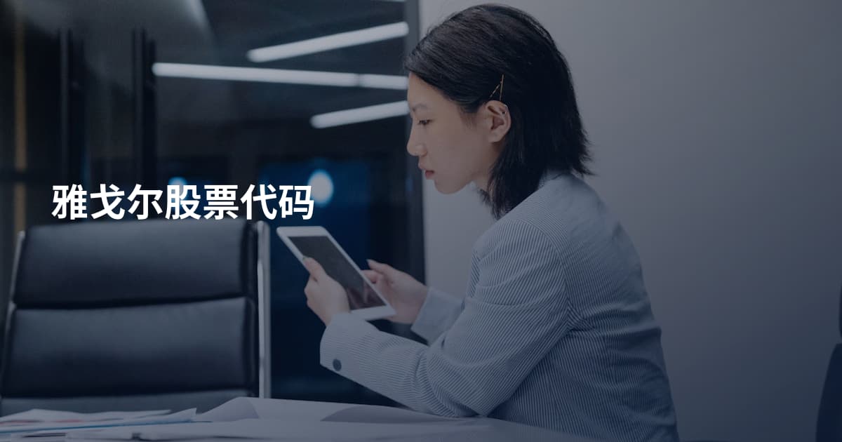 雅戈尔股票代码