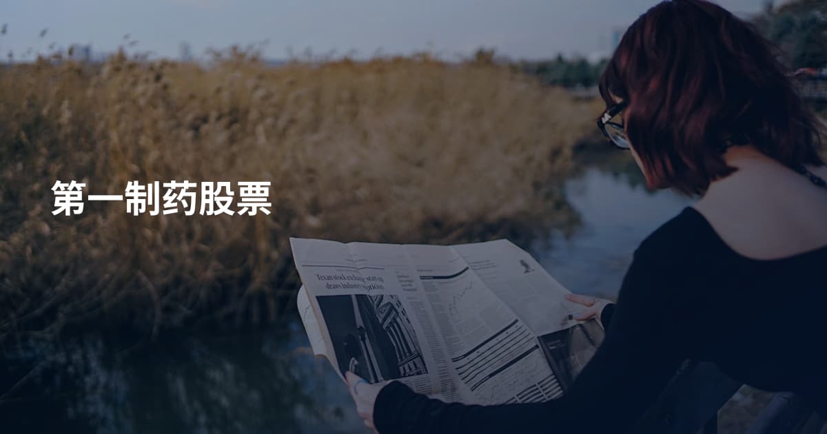 第一制药股票