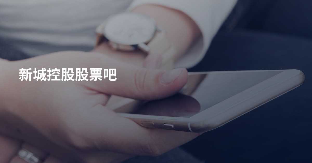 新城控股股票吧