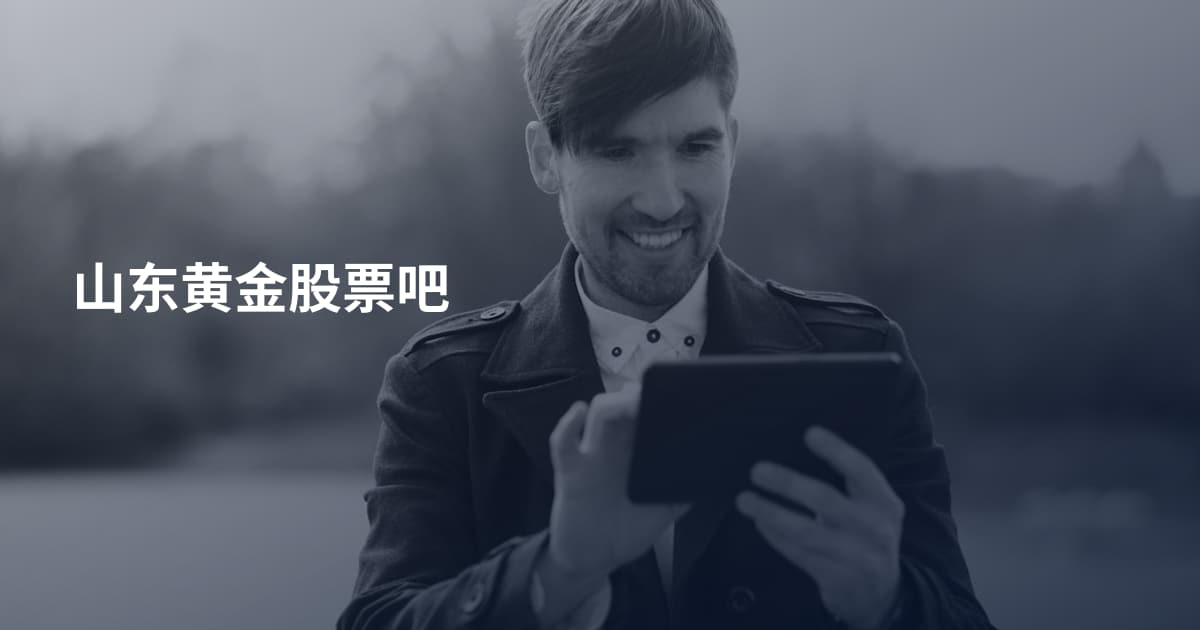 山东黄金股票吧
