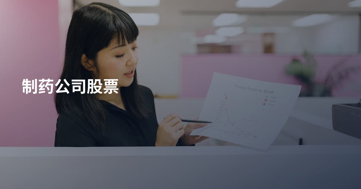 制药公司股票