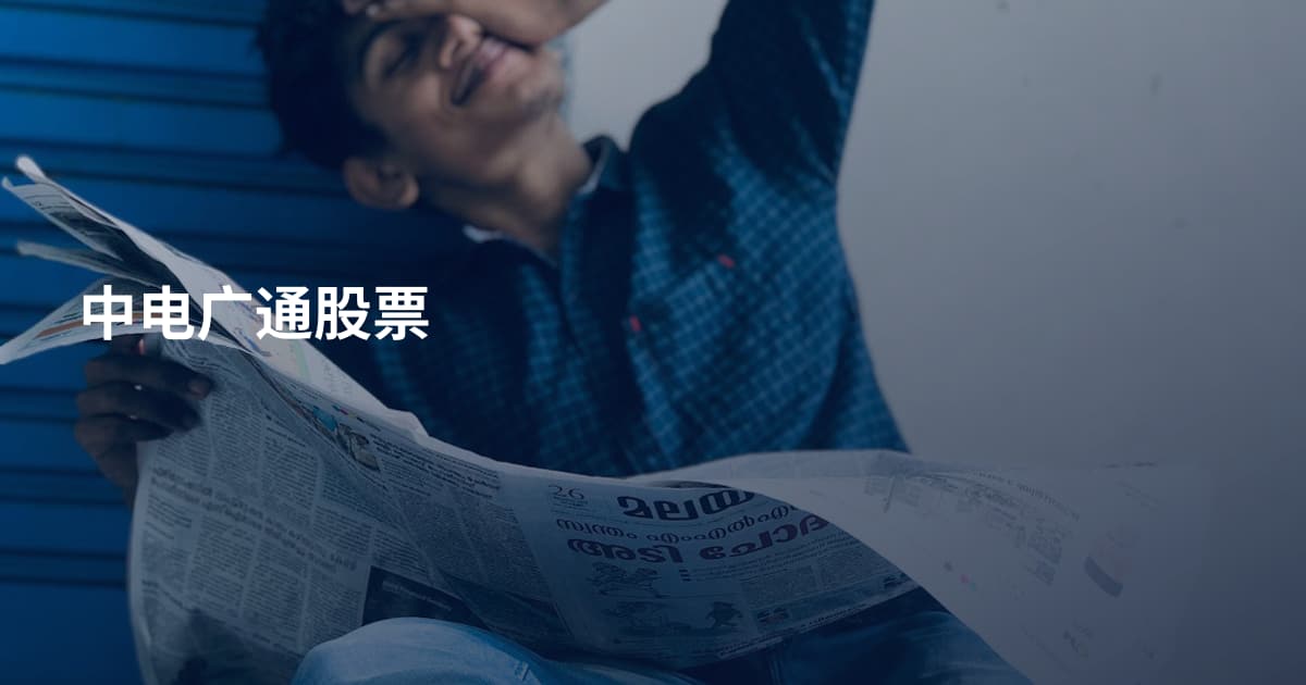 中电广通股票