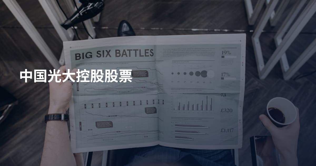 中国光大控股股票