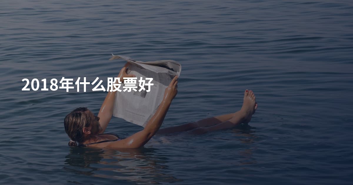 2018年什么股票好