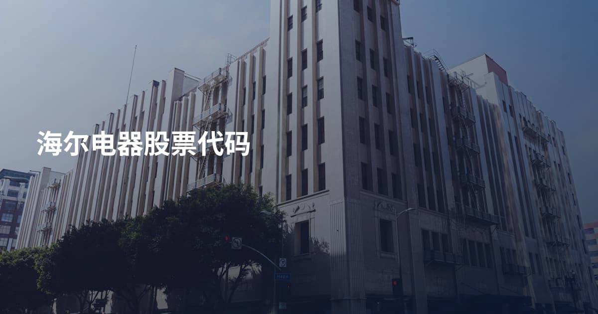 海尔电器股票代码